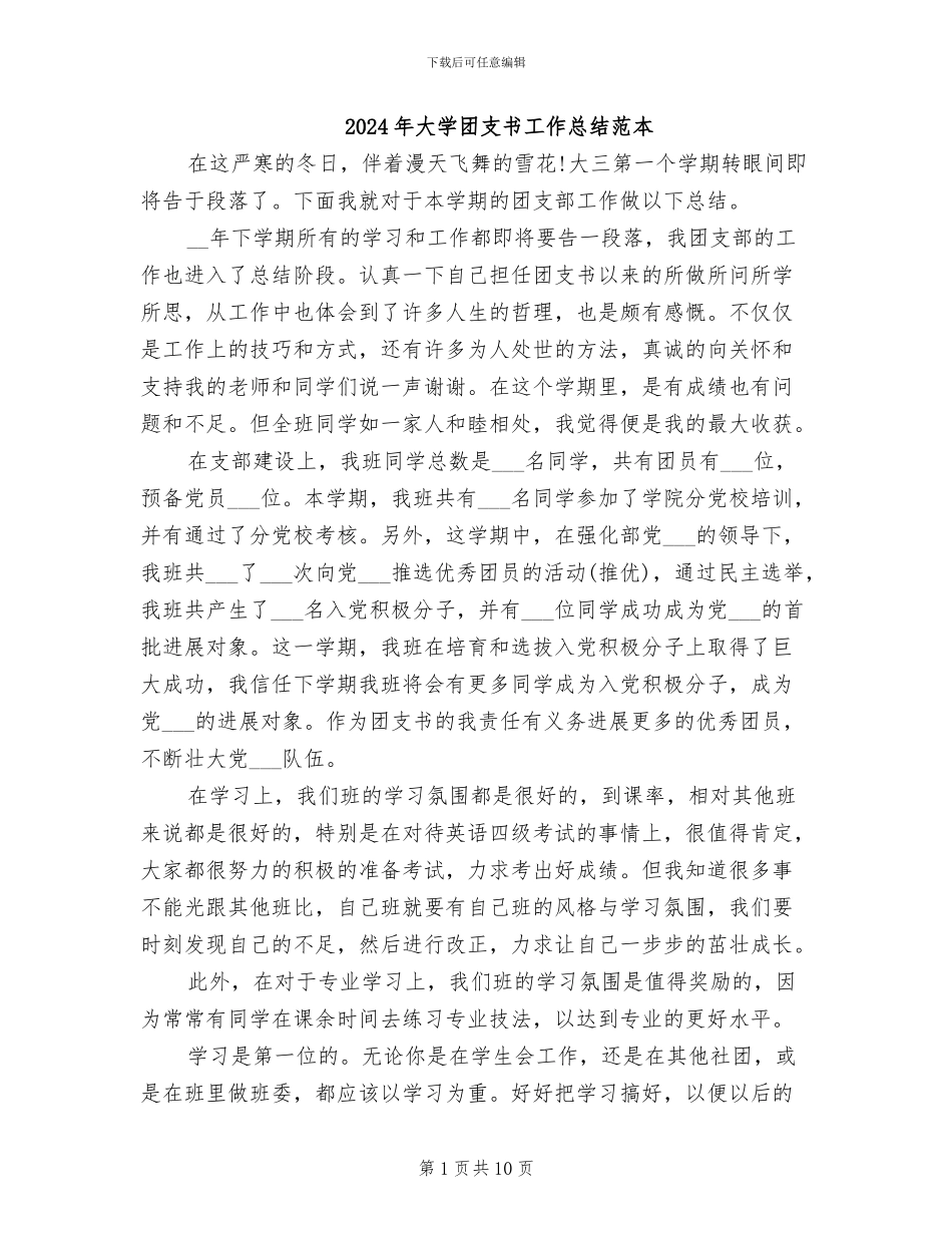 2024年大学团支书工作总结范本_第1页