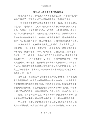 2024年大学团支书工作总结范本