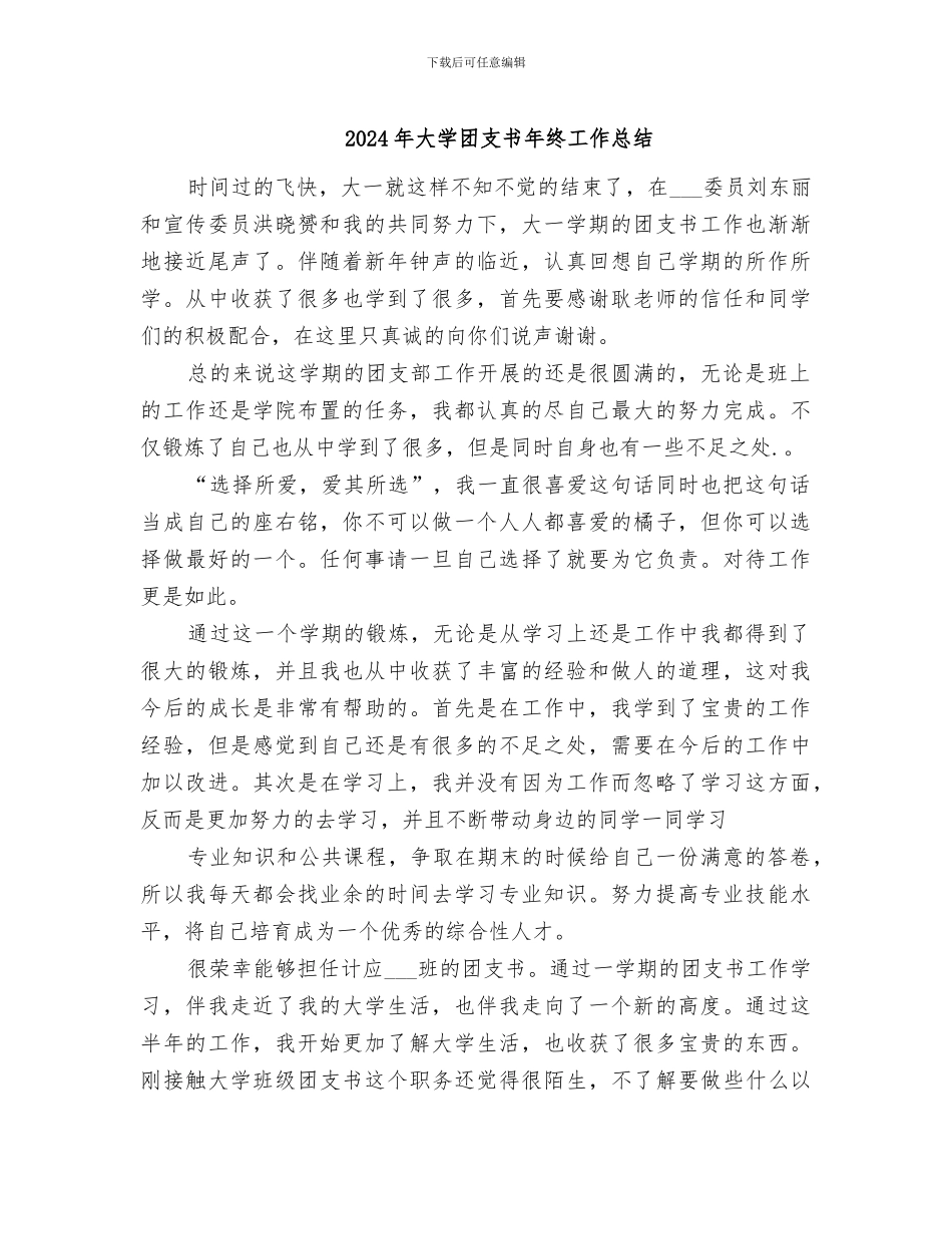 2024年大学团支书年终工作总结_第1页