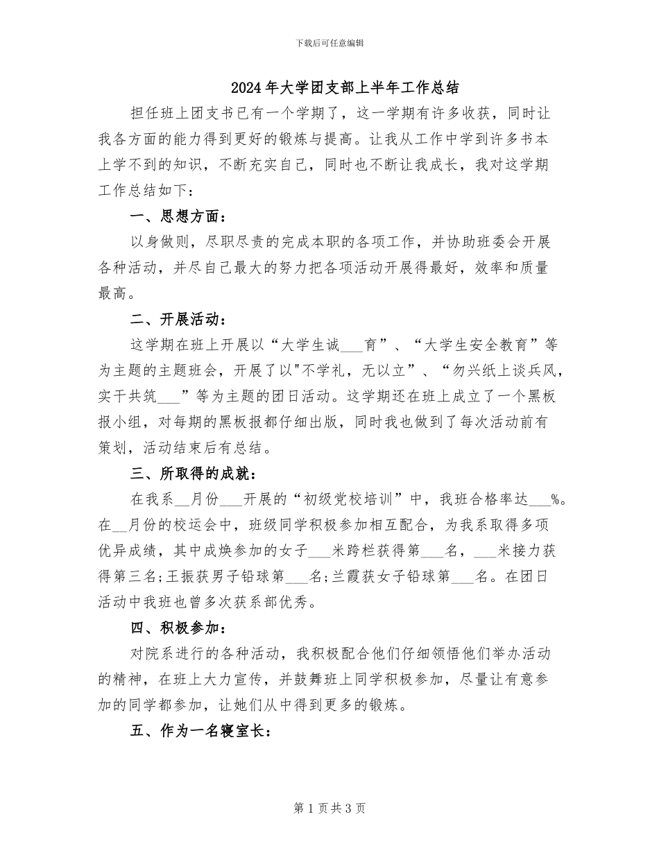 2024年大学团支部上半年工作总结_第1页