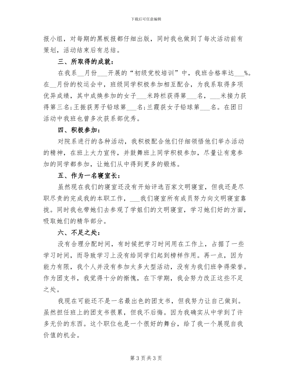 2024年大学团支部上半年工作总结_第3页