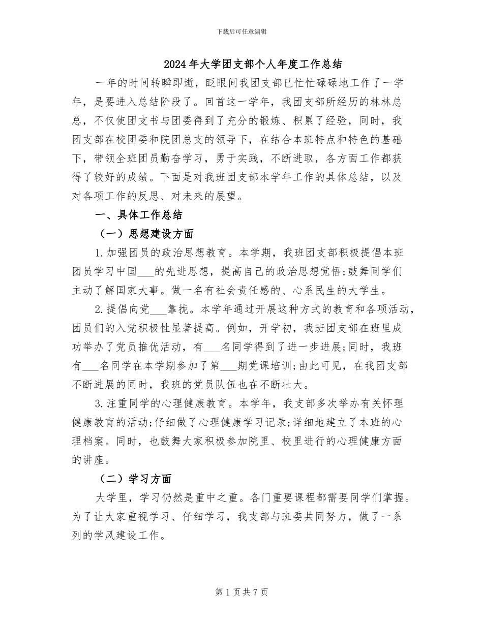 2024年大学团支部个人年度工作总结_第1页