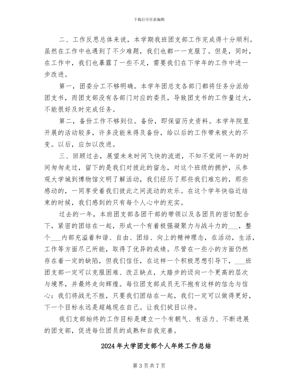 2024年大学团支部个人年度工作总结_第3页