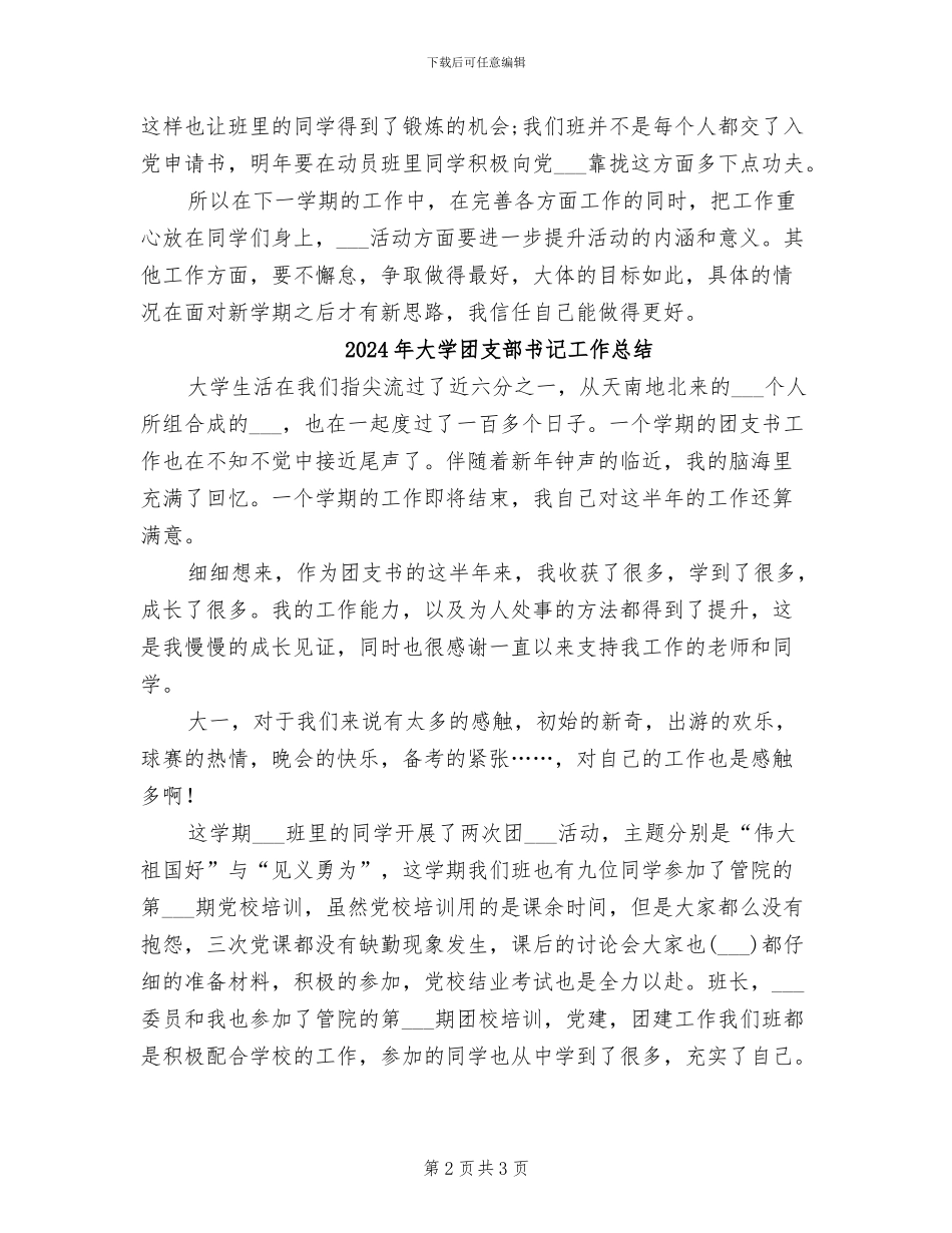 2024年大学团支部书记个人年度工作总结_第2页