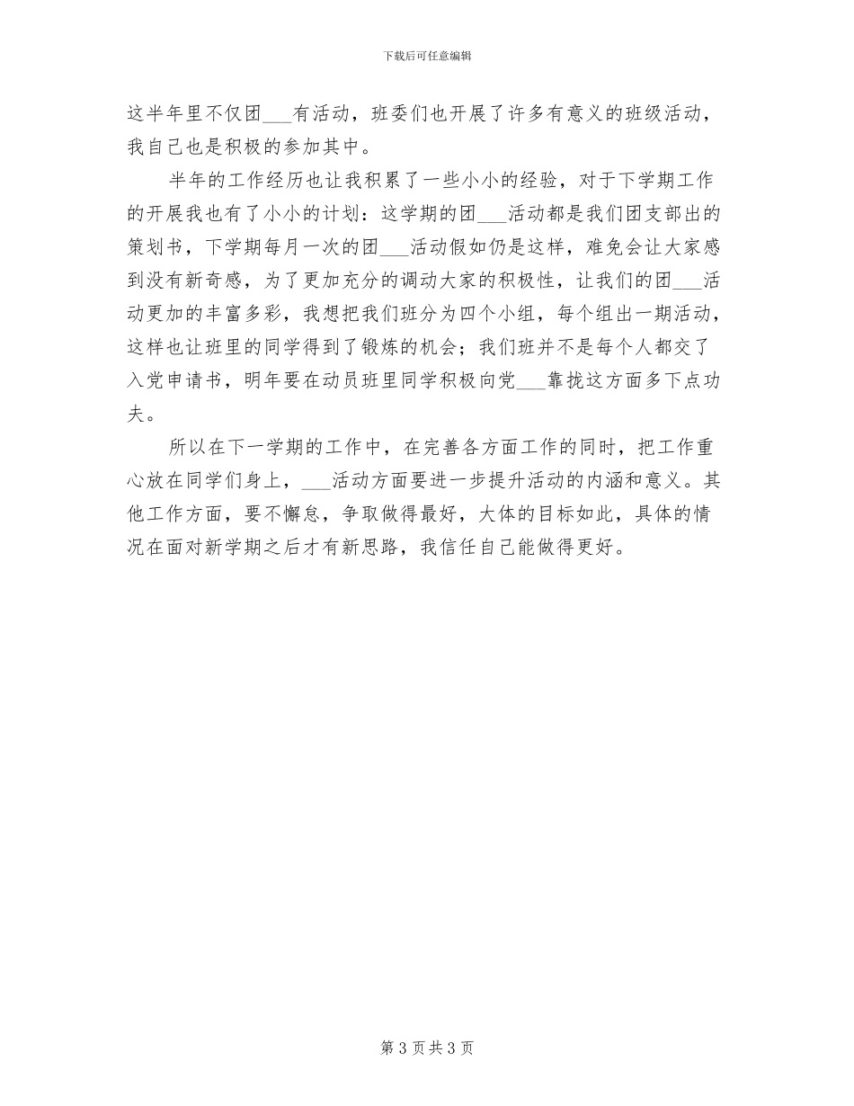 2024年大学团支部书记个人年度工作总结_第3页