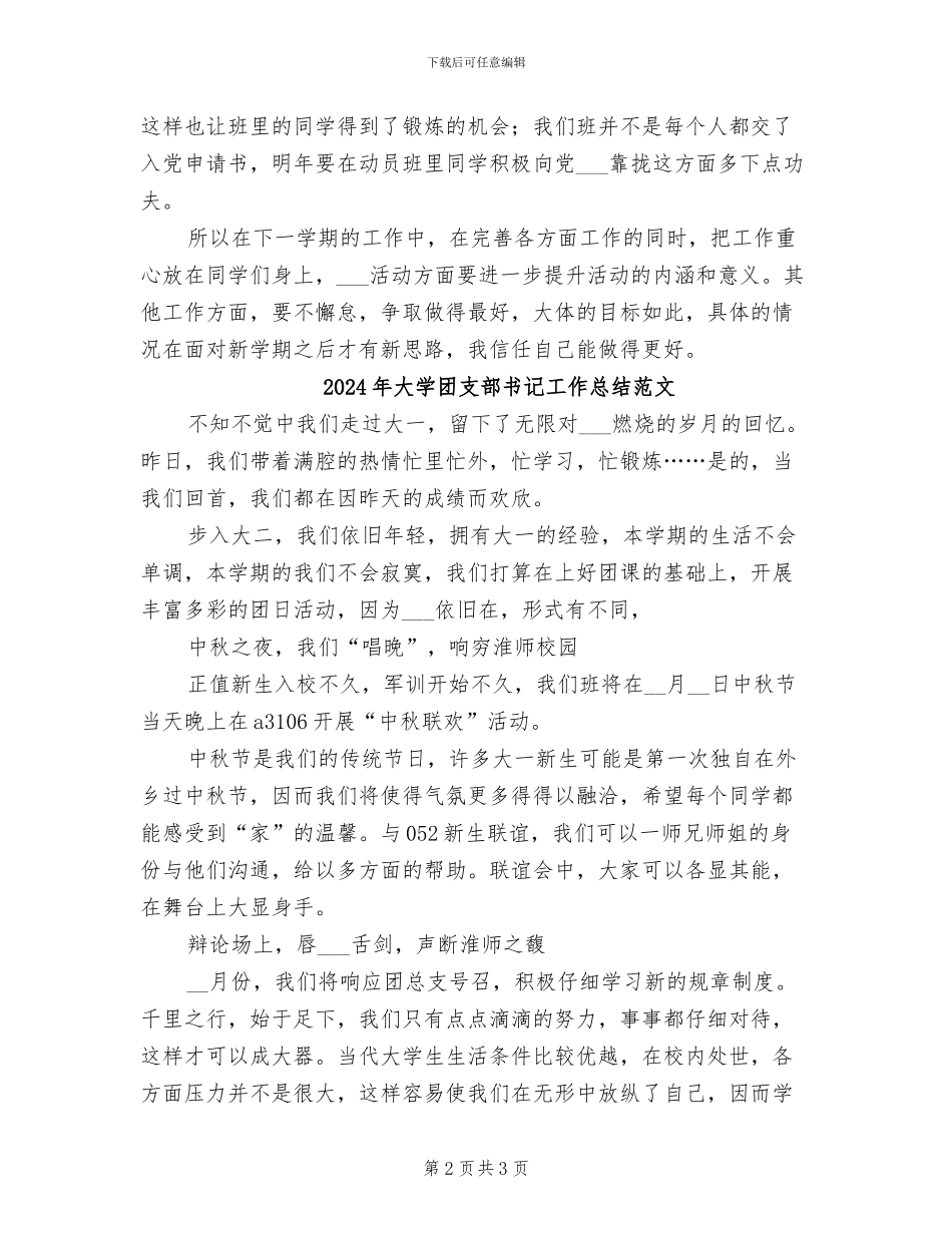 2024年大学团支部书记工作总结_第2页