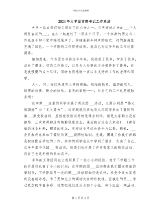 2024年大学团支部书记工作总结