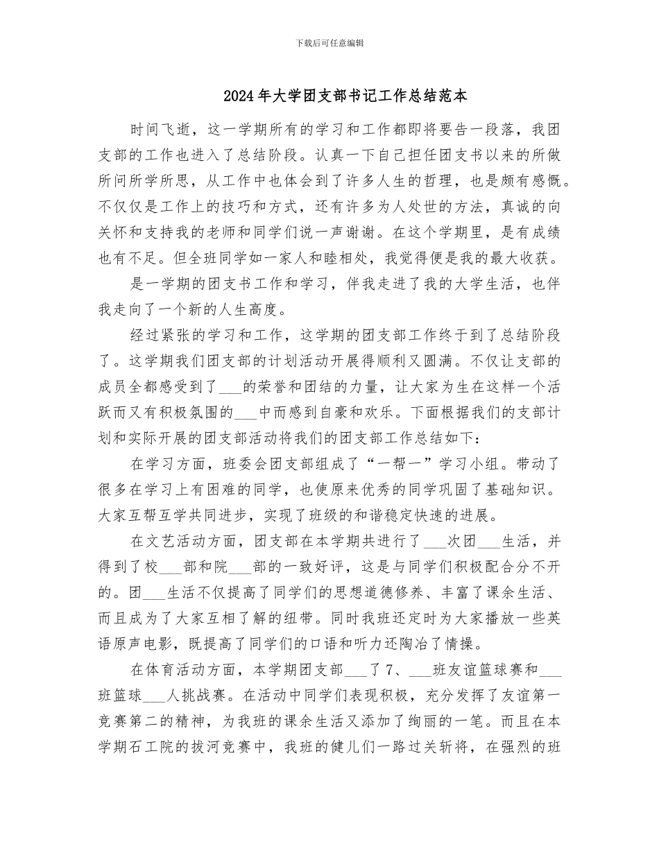 2024年大学团支部书记工作总结范本_第1页