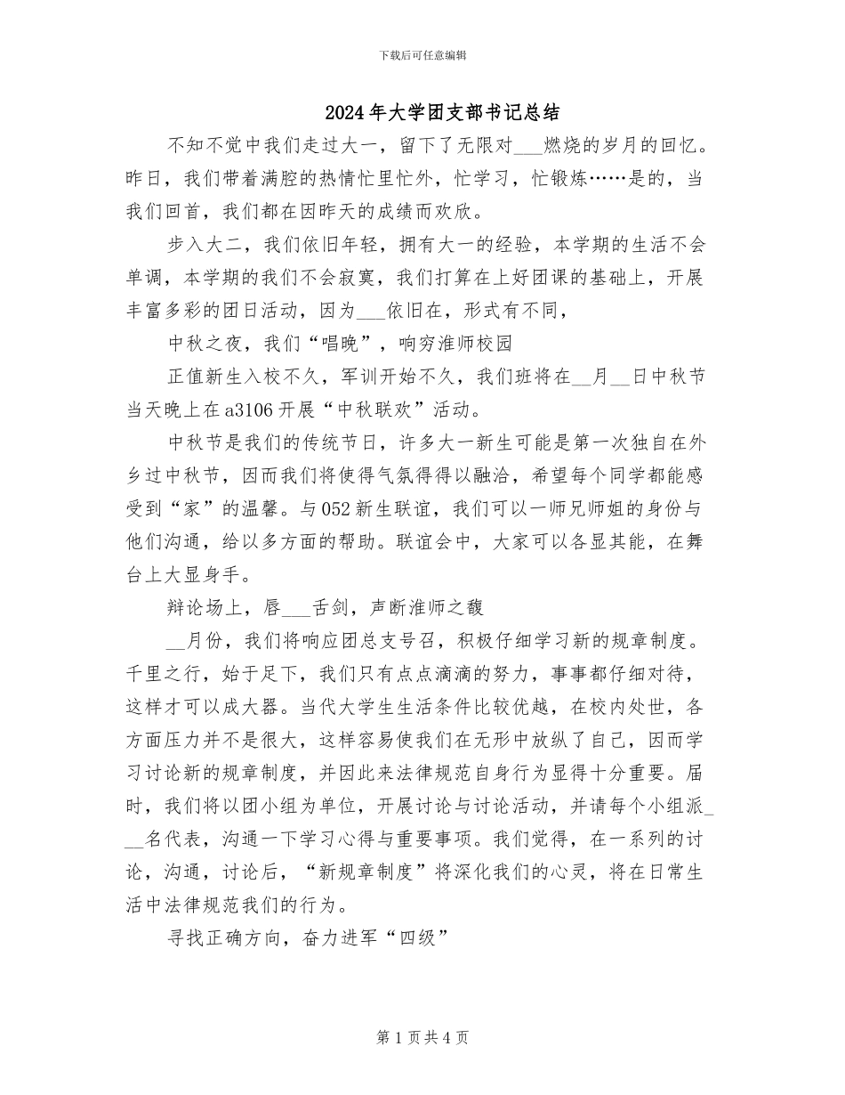 2024年大学团支部书记总结_第1页