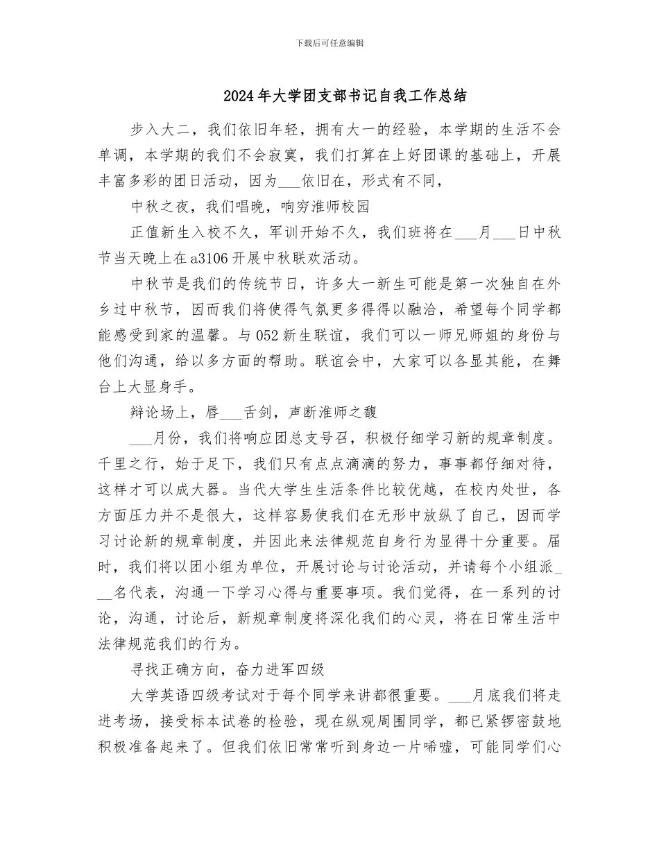 2024年大学团支部书记自我工作总结_第1页