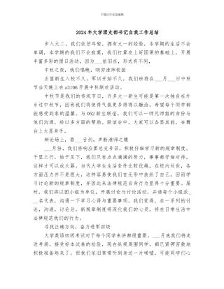 2024年大学团支部书记自我工作总结