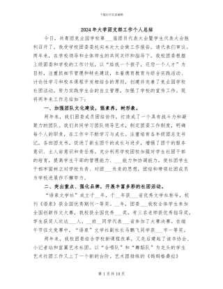2024年大学团支部工作个人总结