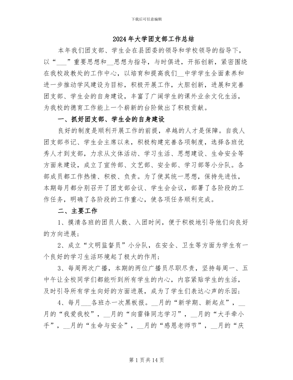 2024年大学团支部工作总结_第1页