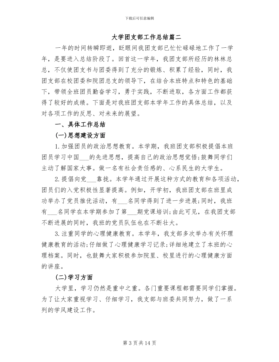 2024年大学团支部工作总结_第3页