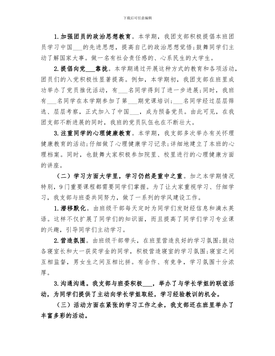 2024年大学团支部活动工作总结_第3页