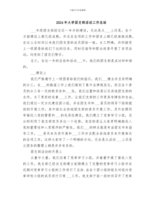 2024年大学团支部活动工作总结