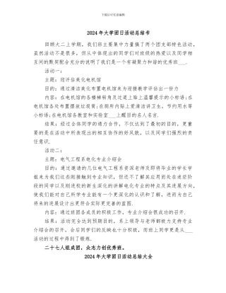 2024年大学团日活动总结书