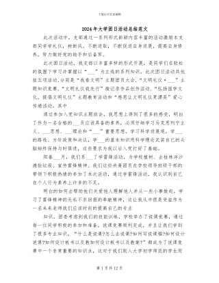 2024年大学团日活动总结范文