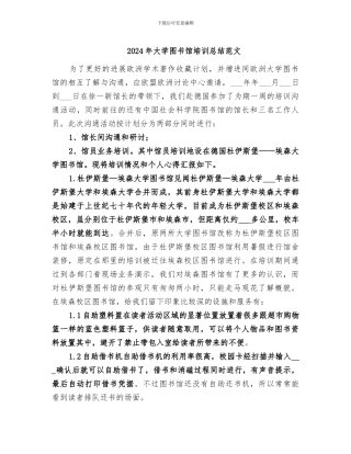 2024年大学图书馆培训总结范文