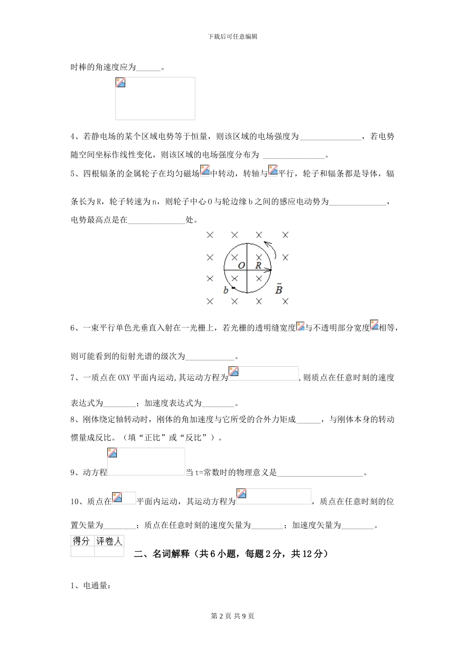 2024年大学土建专业《大学物理》模拟考试试题-附解析_第2页
