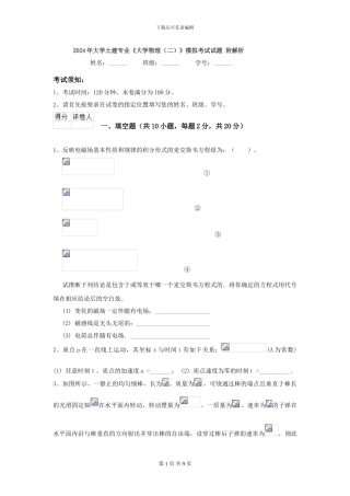 2024年大学土建专业《大学物理》模拟考试试题-附解析