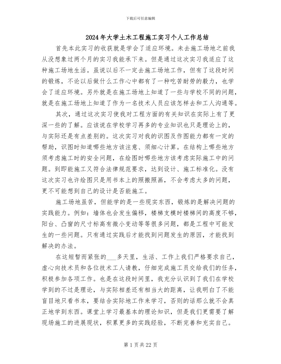 2024年大学土木工程施工实习个人工作总结_第1页