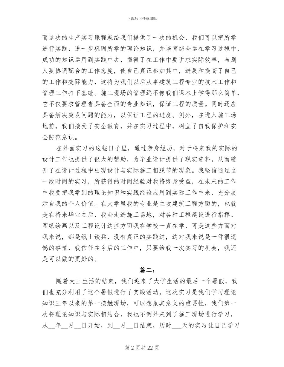 2024年大学土木工程施工实习个人工作总结_第2页