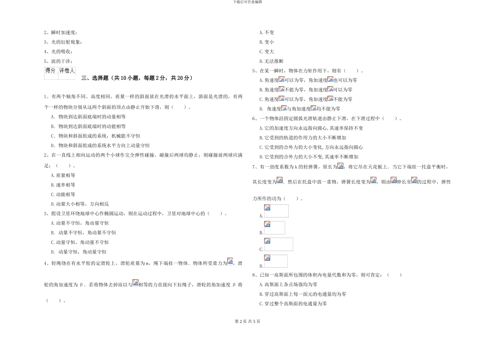 2024年大学地球物理学专业《大学物理》全真模拟试卷D卷-附解析_第2页