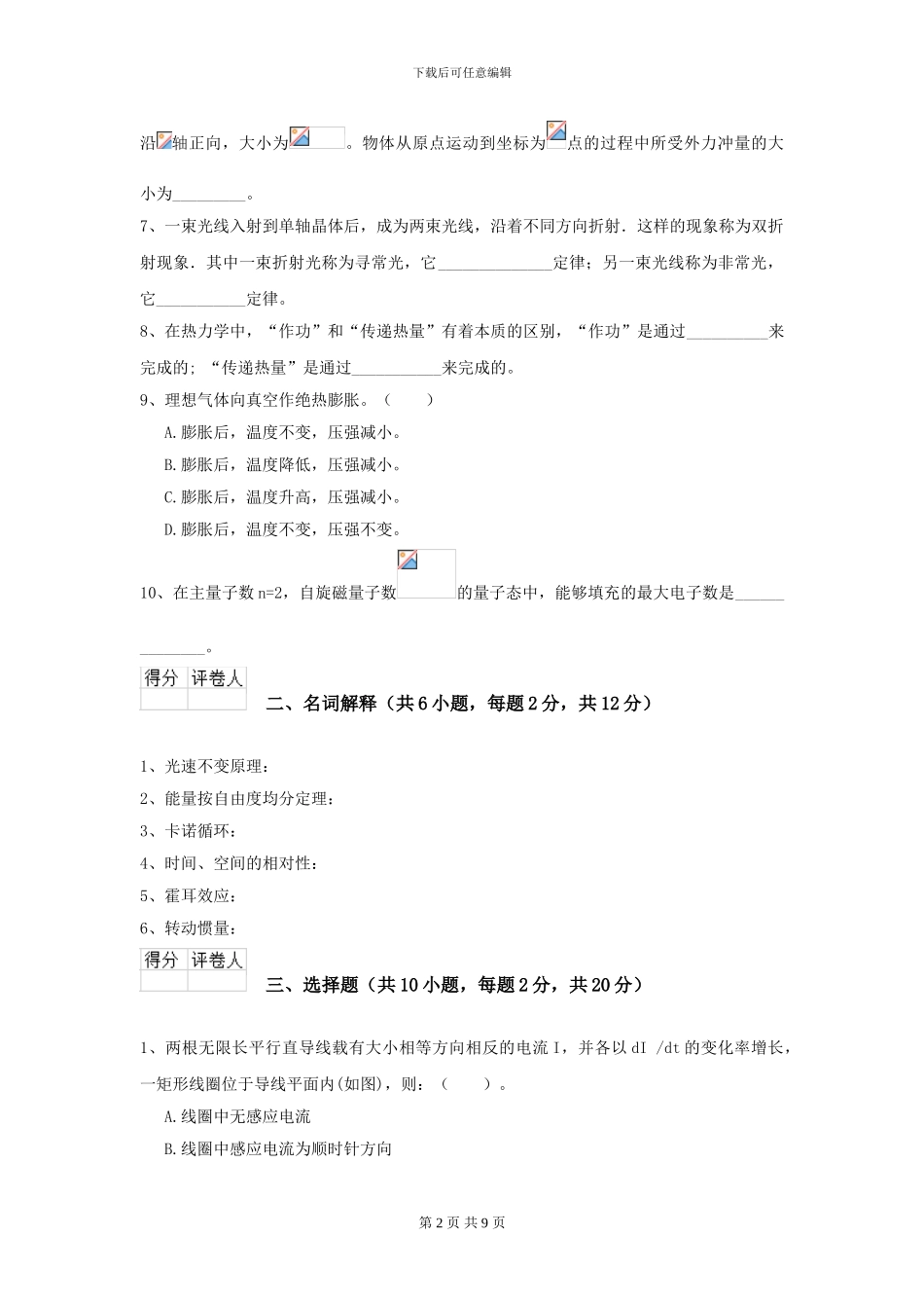 2024年大学土建专业《大学物理》模拟考试试卷-附解析_第2页