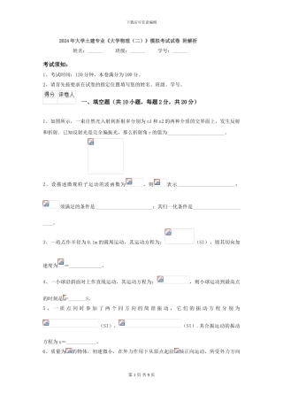 2024年大学土建专业《大学物理》模拟考试试卷-附解析
