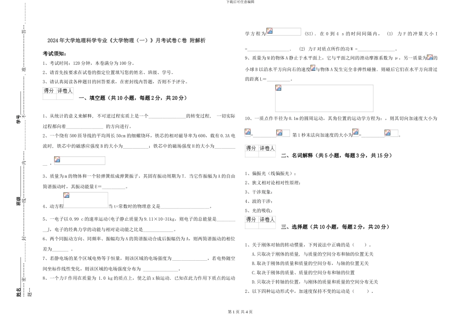 2024年大学地理科学专业《大学物理》月考试卷C卷-附解析_第1页