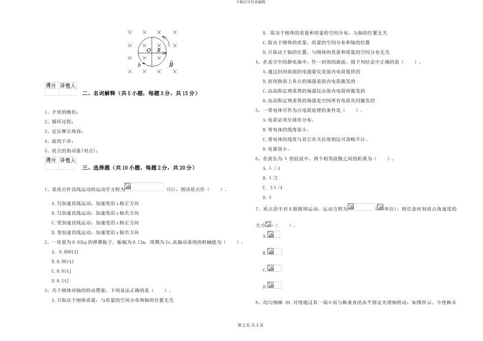 2024年大学地理科学专业《大学物理》期末考试试卷B卷-附解析_第2页