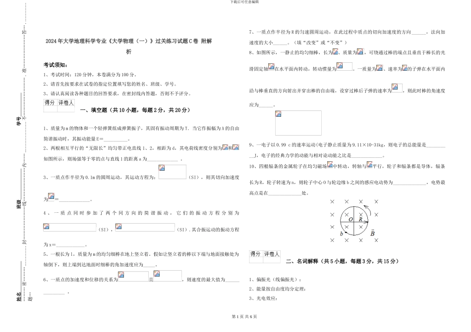 2024年大学地理科学专业《大学物理》过关练习试题C卷-附解析_第1页