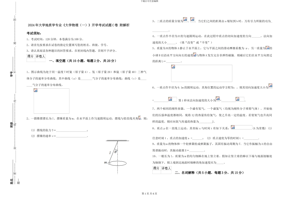 2024年大学地质学专业《大学物理》开学考试试题C卷-附解析_第1页