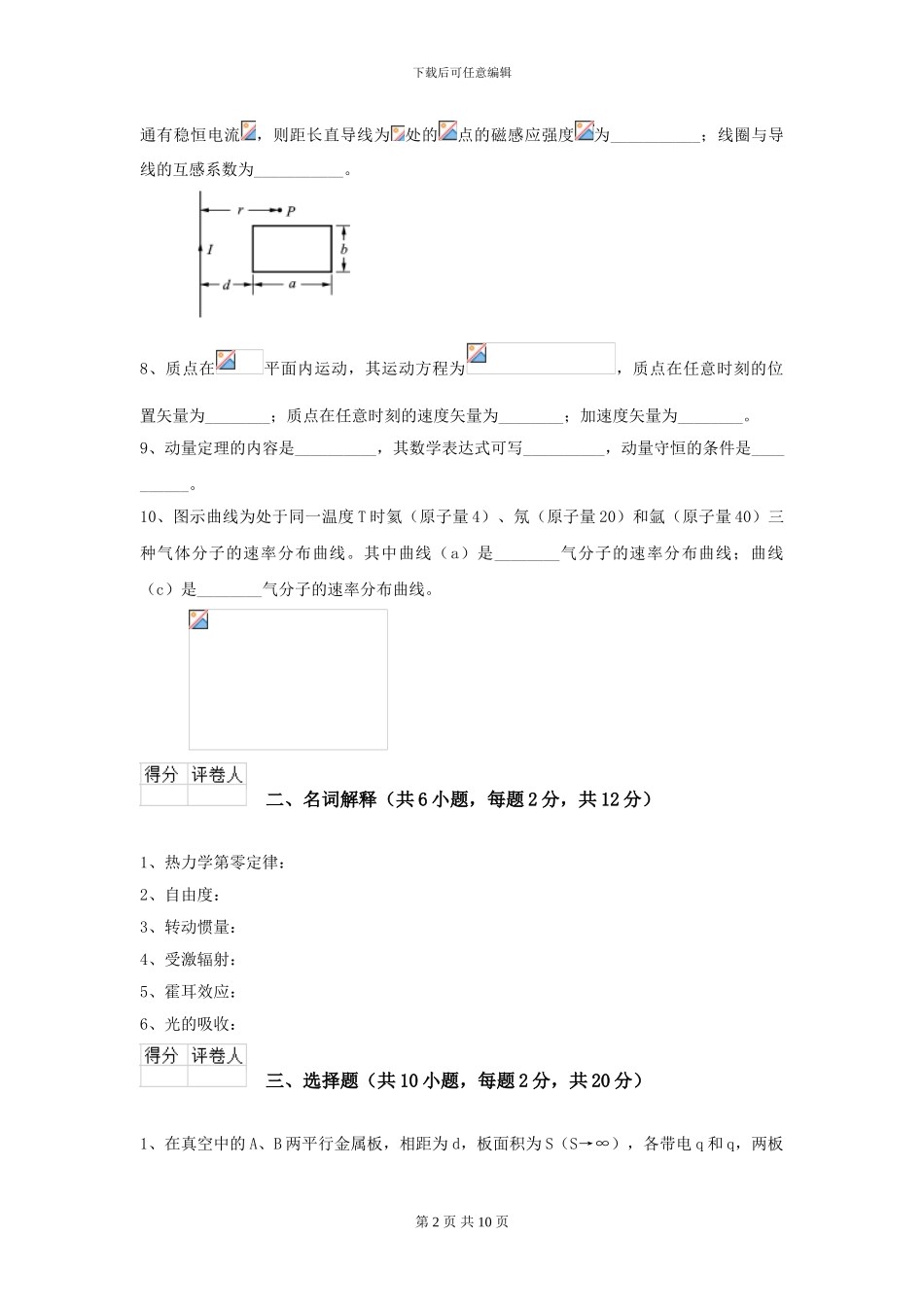 2024年大学基础医学专业《大学物理》开学考试试卷B卷-附解析_第2页