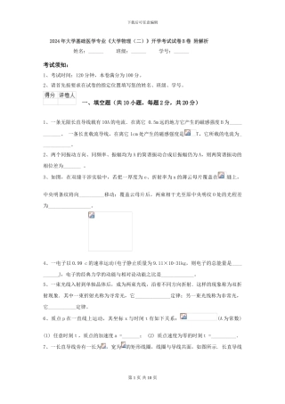 2024年大学基础医学专业《大学物理》开学考试试卷B卷-附解析