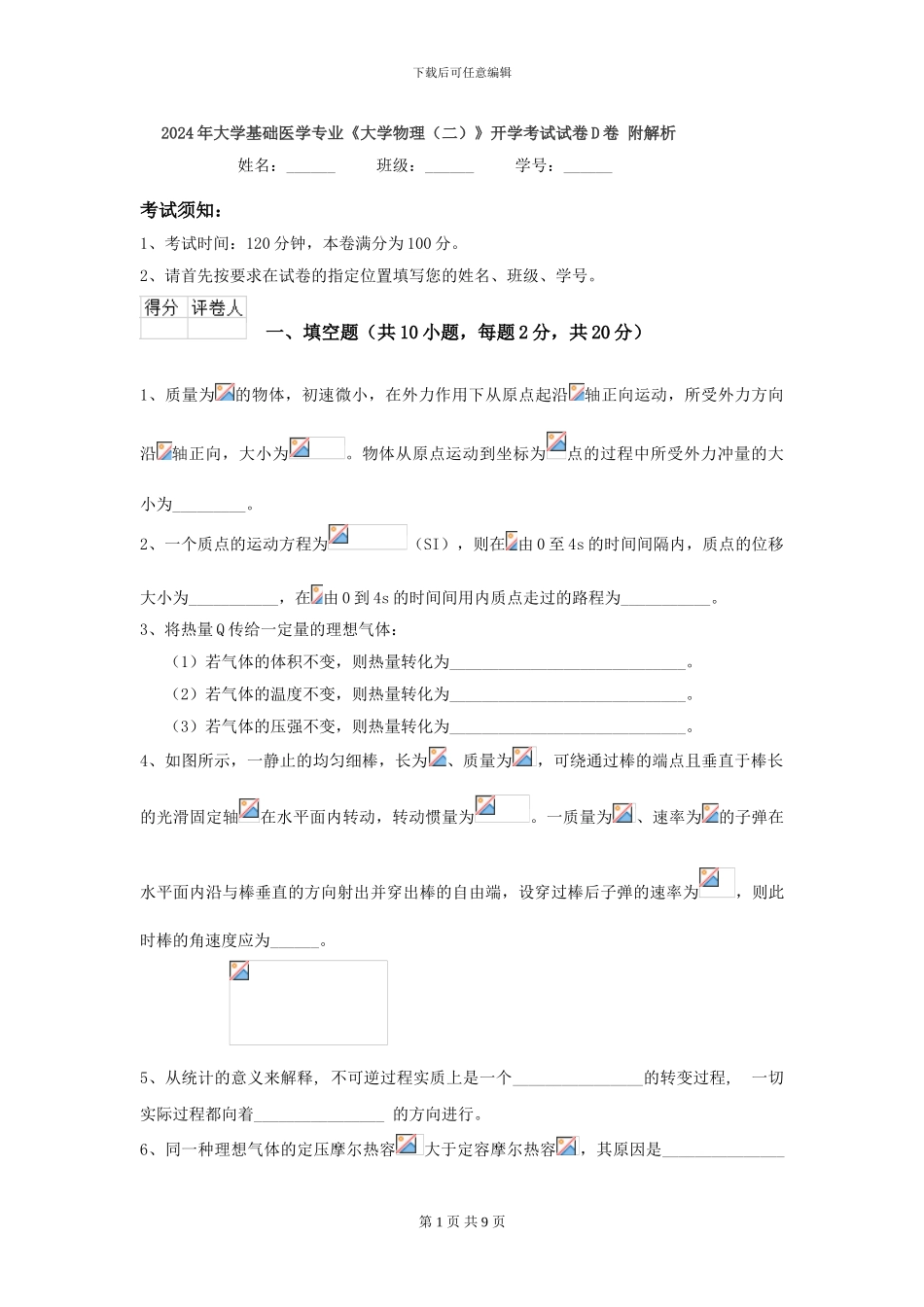 2024年大学基础医学专业《大学物理》开学考试试卷D卷-附解析_第1页