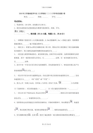 2024年大学基础医学专业《大学物理》开学考试试题D卷