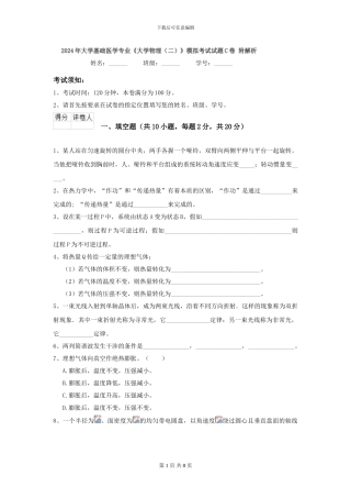 2024年大学基础医学专业《大学物理》模拟考试试题C卷-附解析