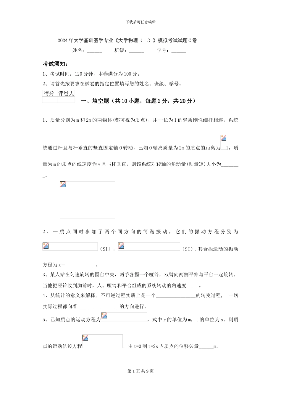 2024年大学基础医学专业《大学物理》模拟考试试题C卷_第1页