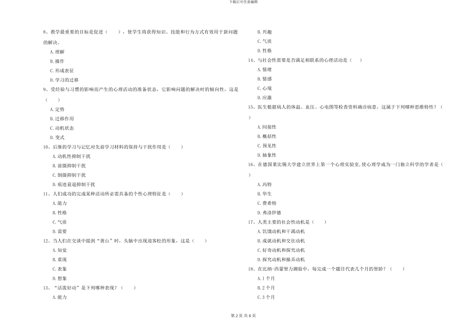 2024年大学基础课程《心理学》过关检测试题C卷_第2页