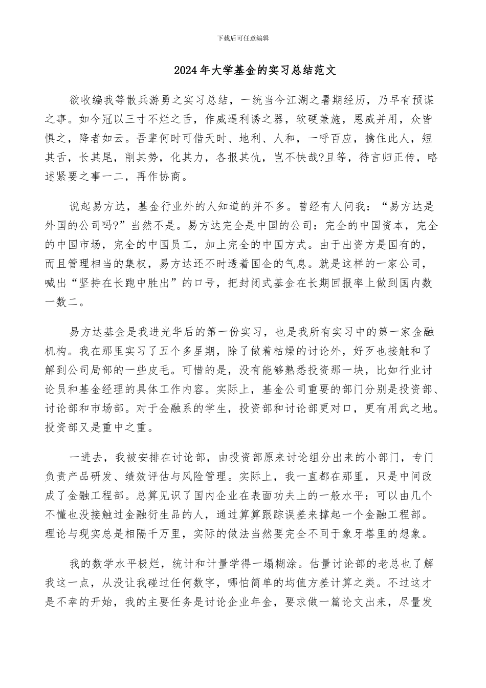 2024年大学基金的实习总结范文_第1页