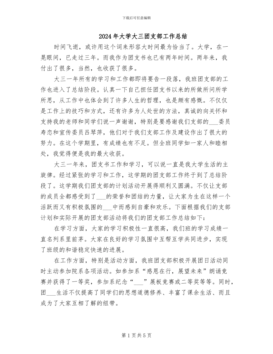 2024年大学大三团支部工作总结_第1页