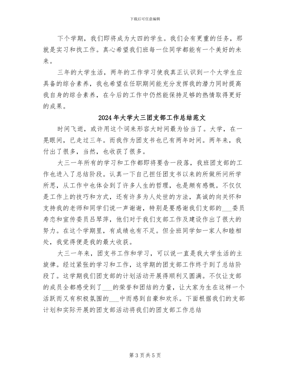 2024年大学大三团支部工作总结_第3页