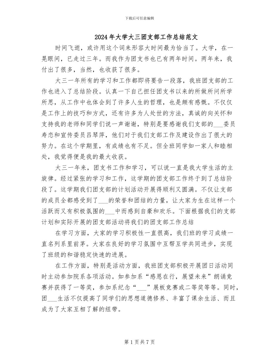 2024年大学大三团支部工作总结范文_第1页