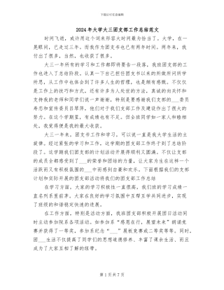 2024年大学大三团支部工作总结范文