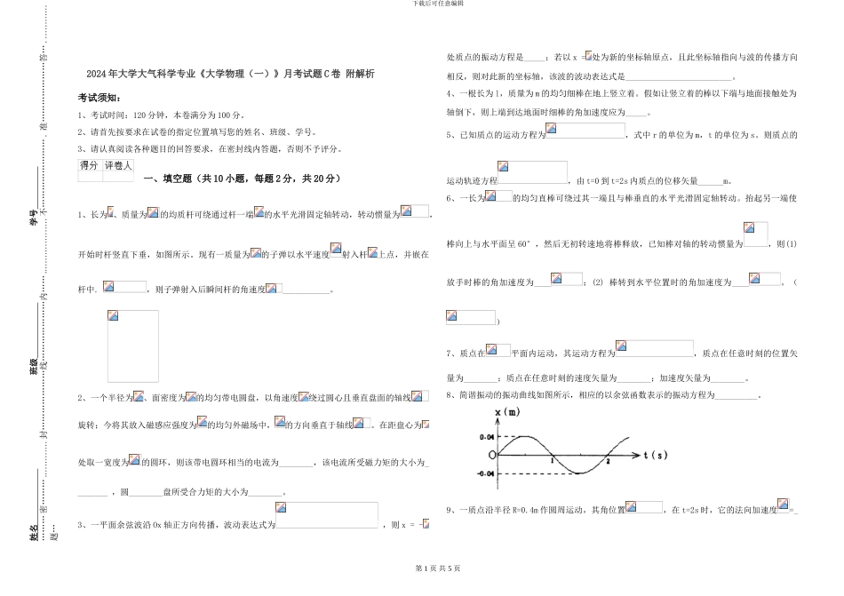 2024年大学大气科学专业《大学物理》月考试题C卷-附解析_第1页