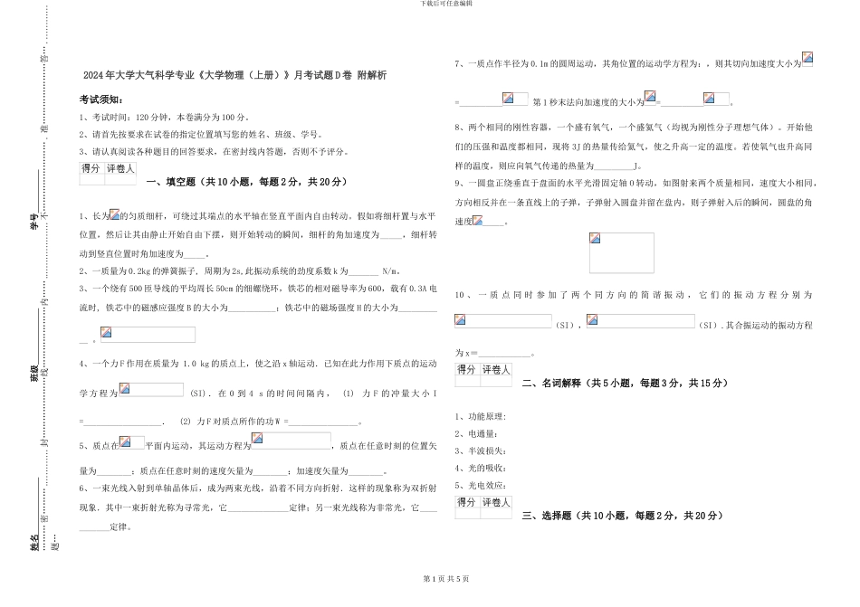 2024年大学大气科学专业《大学物理》月考试题D卷-附解析_第1页