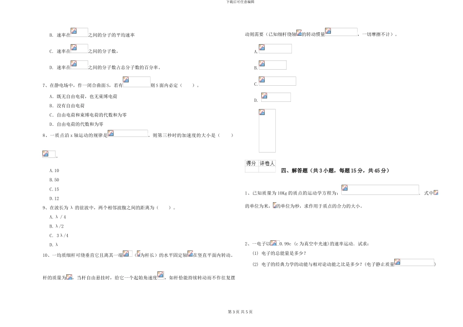 2024年大学大气科学专业《大学物理》考前检测试题C卷-附解析_第3页