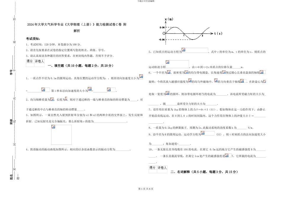 2024年大学大气科学专业《大学物理》能力检测试卷C卷-附解析_第1页